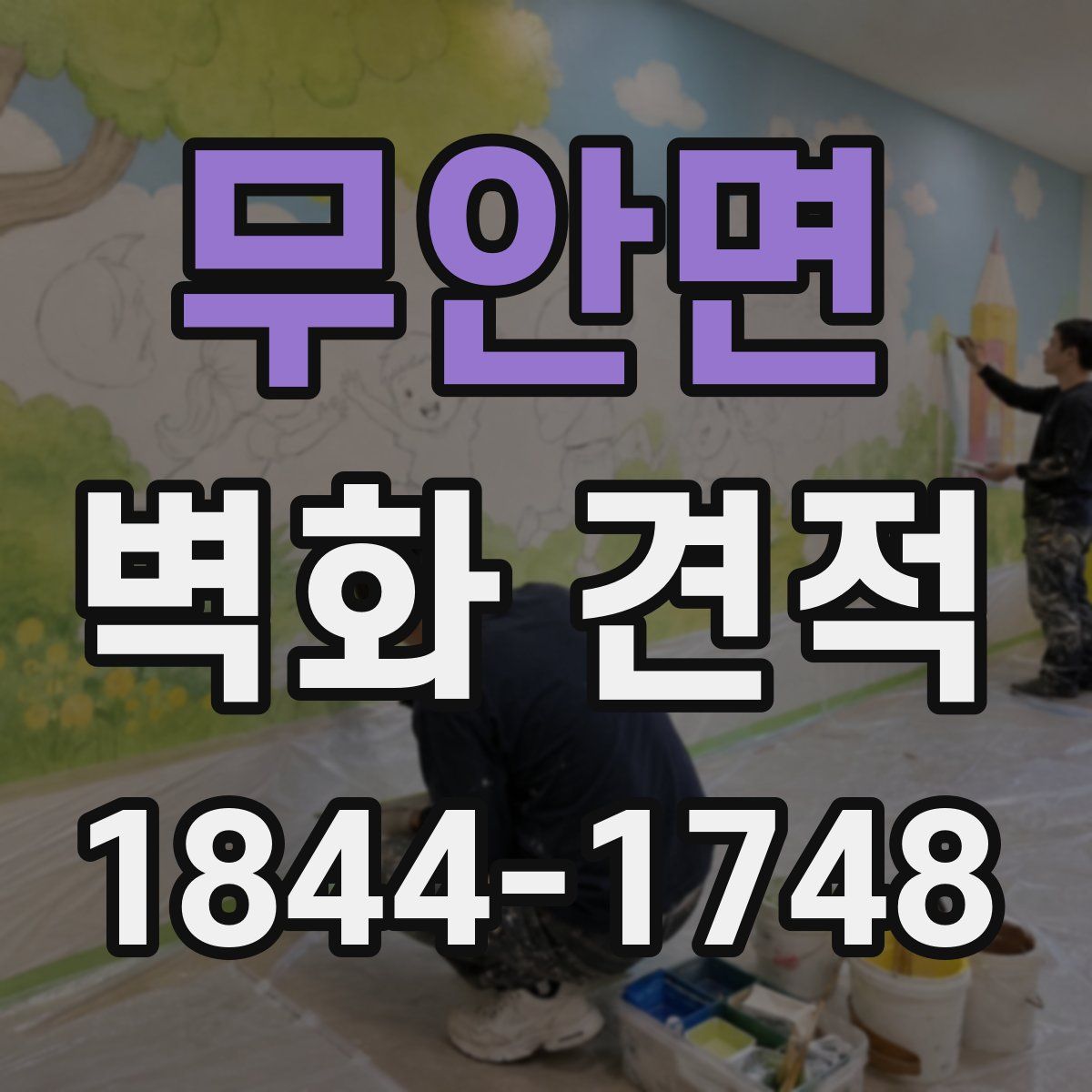 무안면 벽화 견적