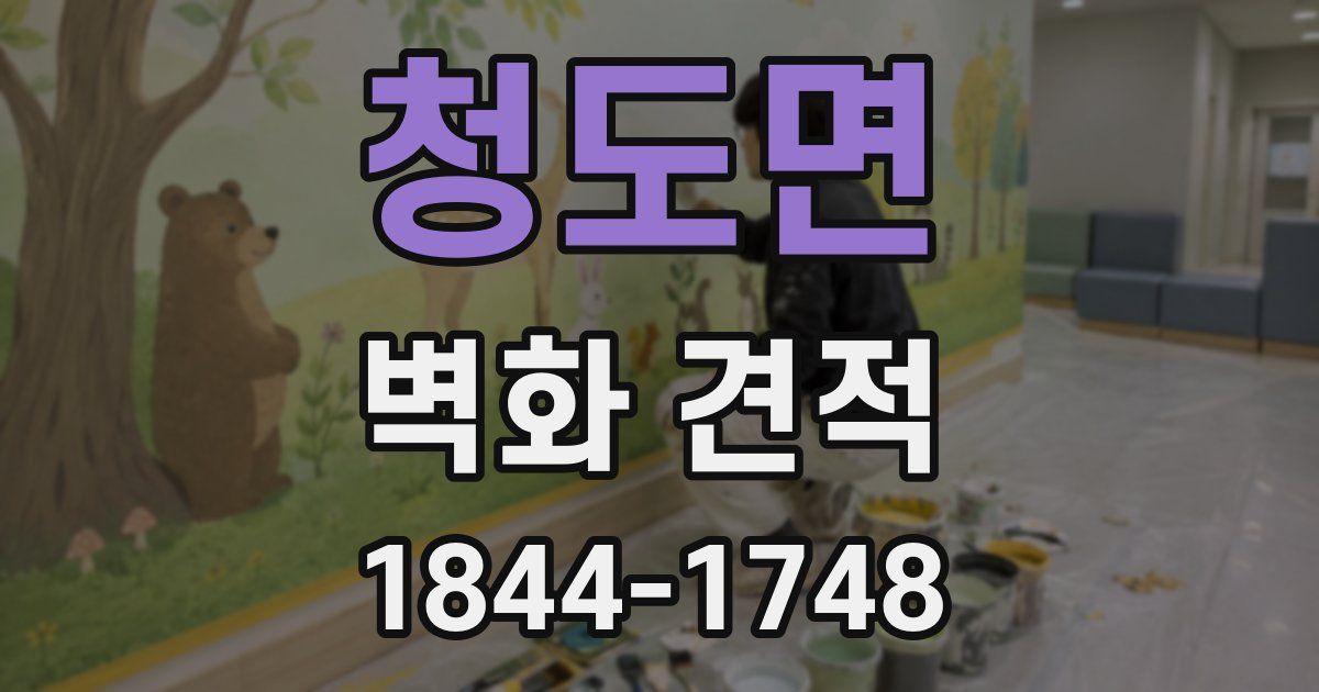 청도면 벽화 견적