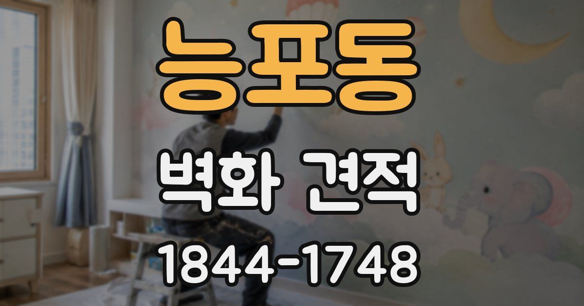 능포동 벽화 견적