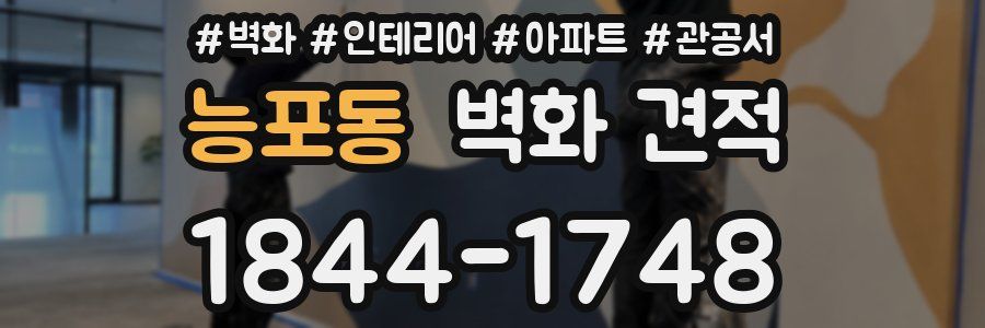 능포동 벽화 견적