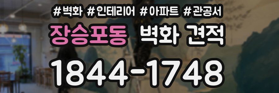 장승포동 벽화 견적