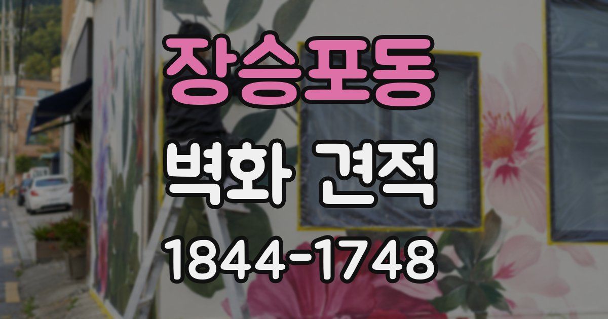 장승포동 벽화 견적
