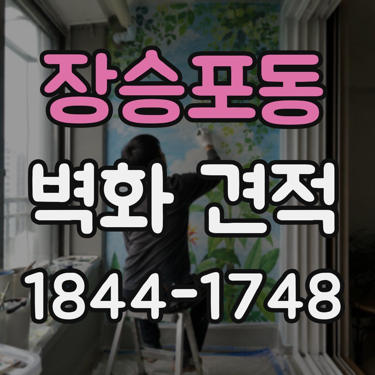 장승포동 벽화 견적