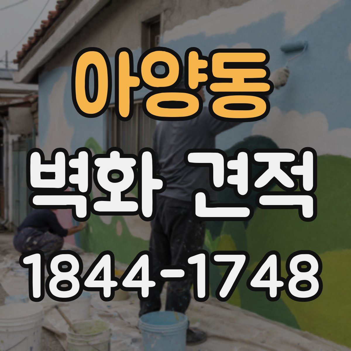 아양동 벽화 견적