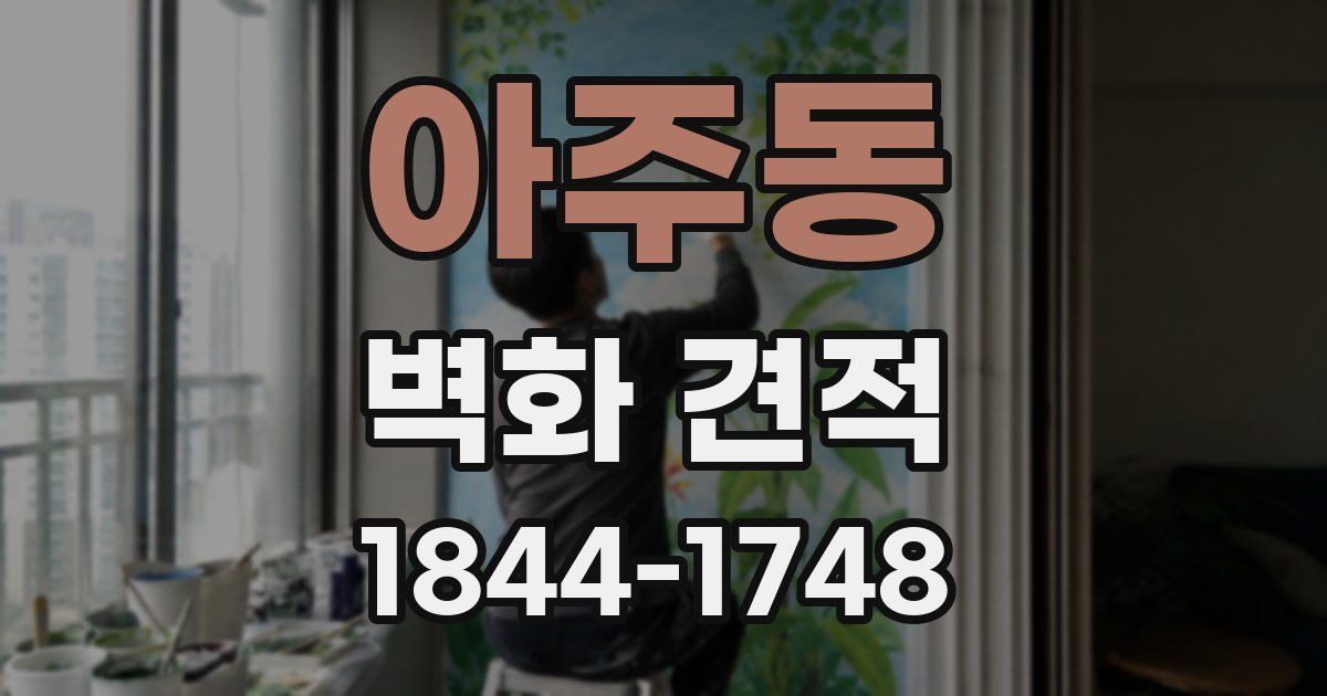 아주동 벽화 견적
