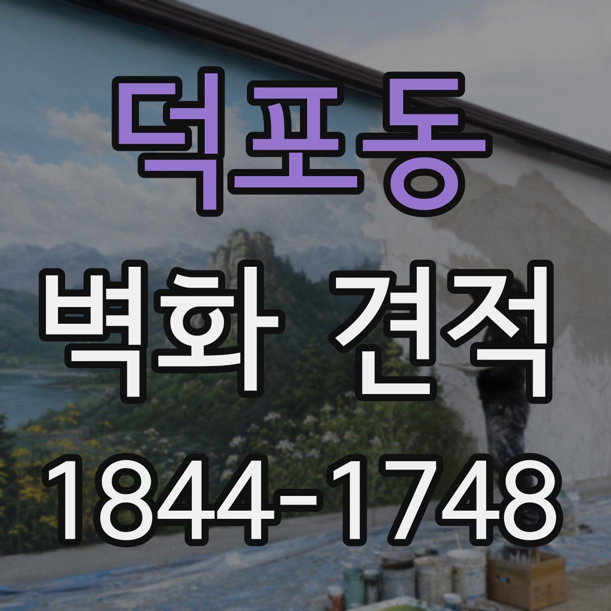 덕포동 벽화 견적