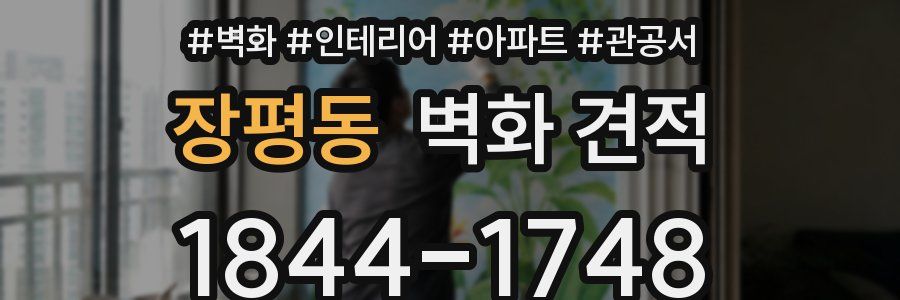 장평동 벽화 견적