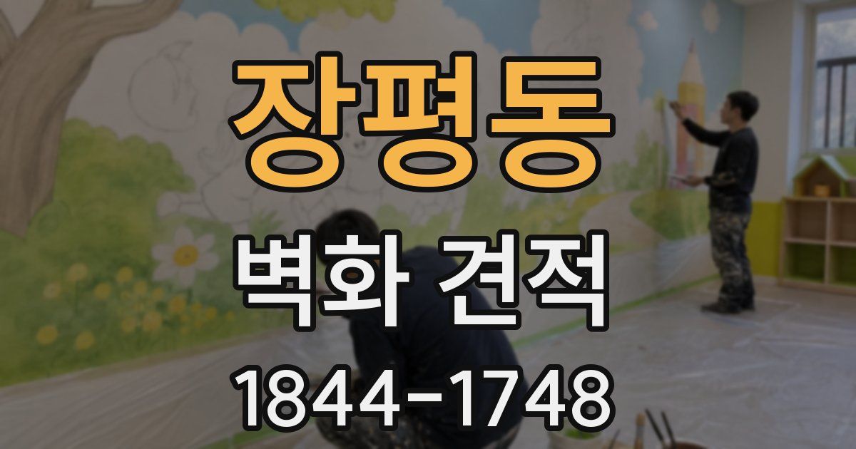 장평동 벽화 견적