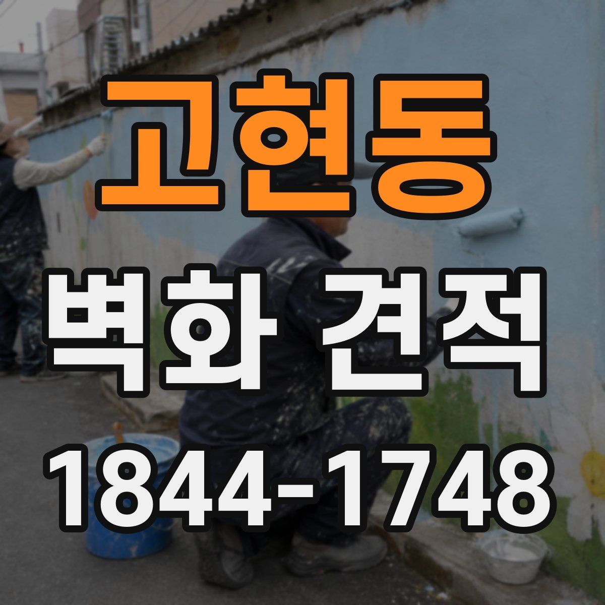 고현동 벽화 견적