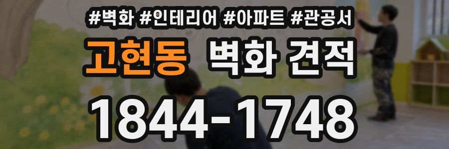 고현동 벽화 견적