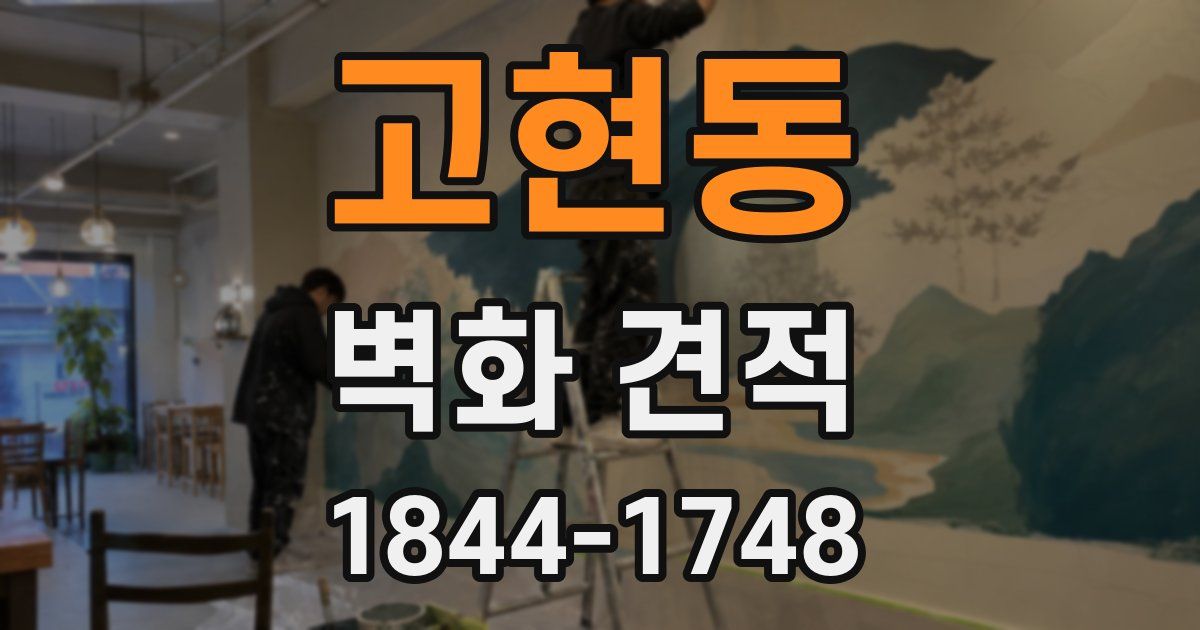 고현동 벽화 견적
