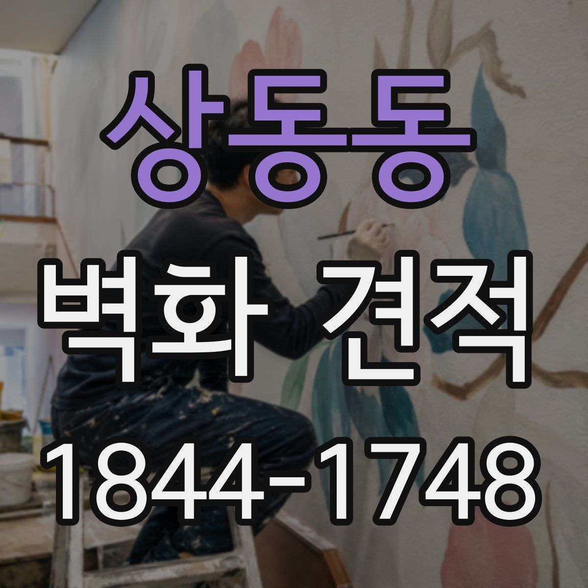 상동동 벽화 견적