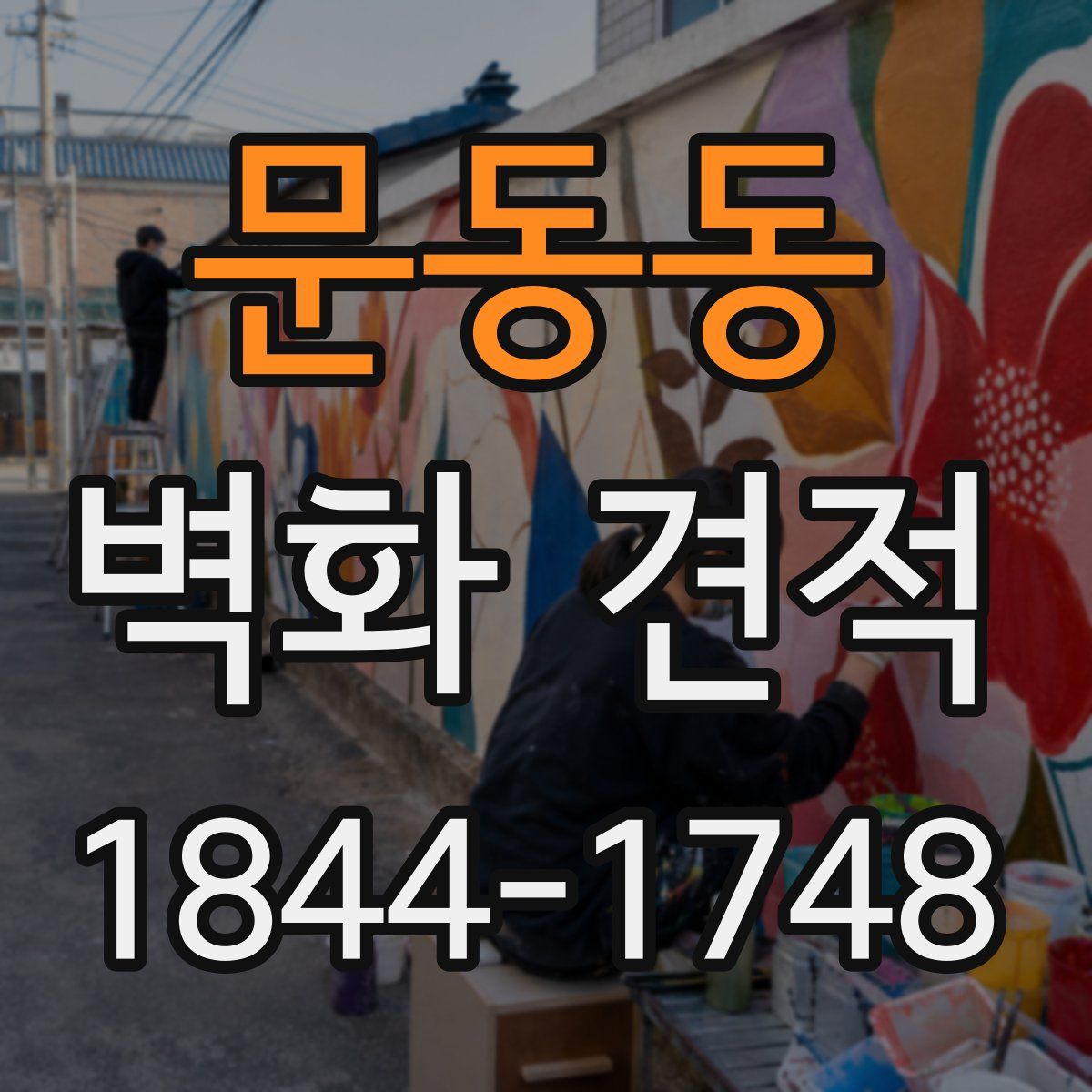 문동동 벽화 견적