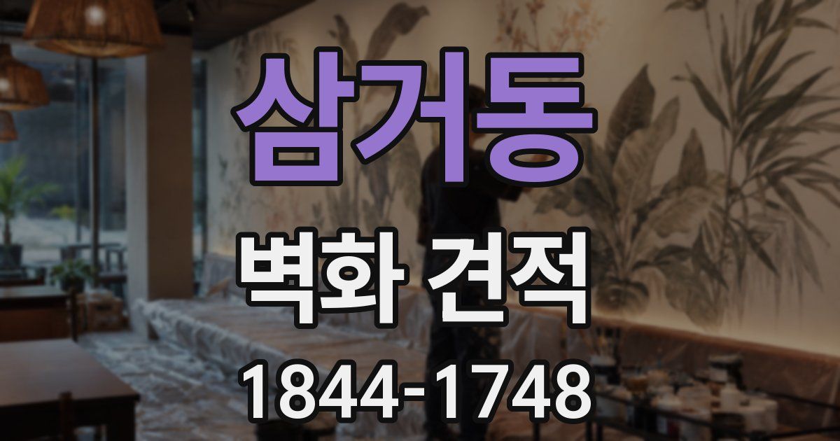 삼거동 벽화 견적