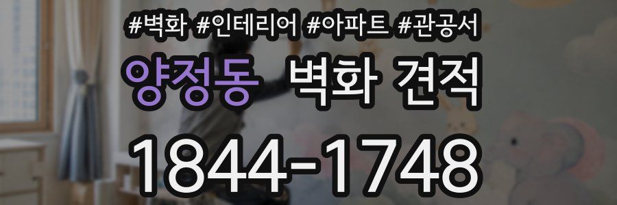 양정동 벽화 견적