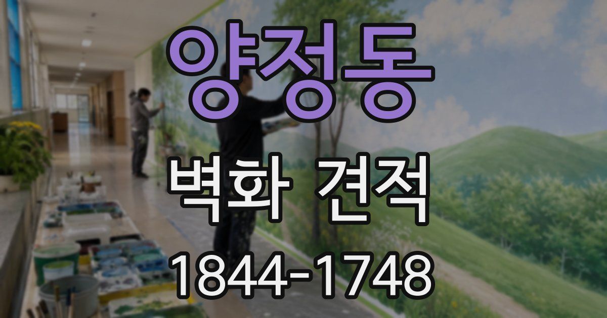 양정동 벽화 견적