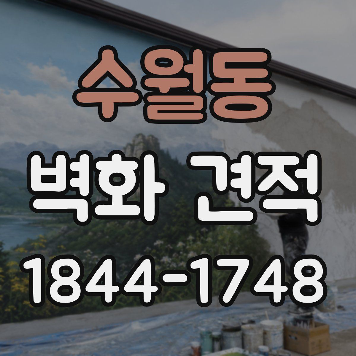 수월동 벽화 견적