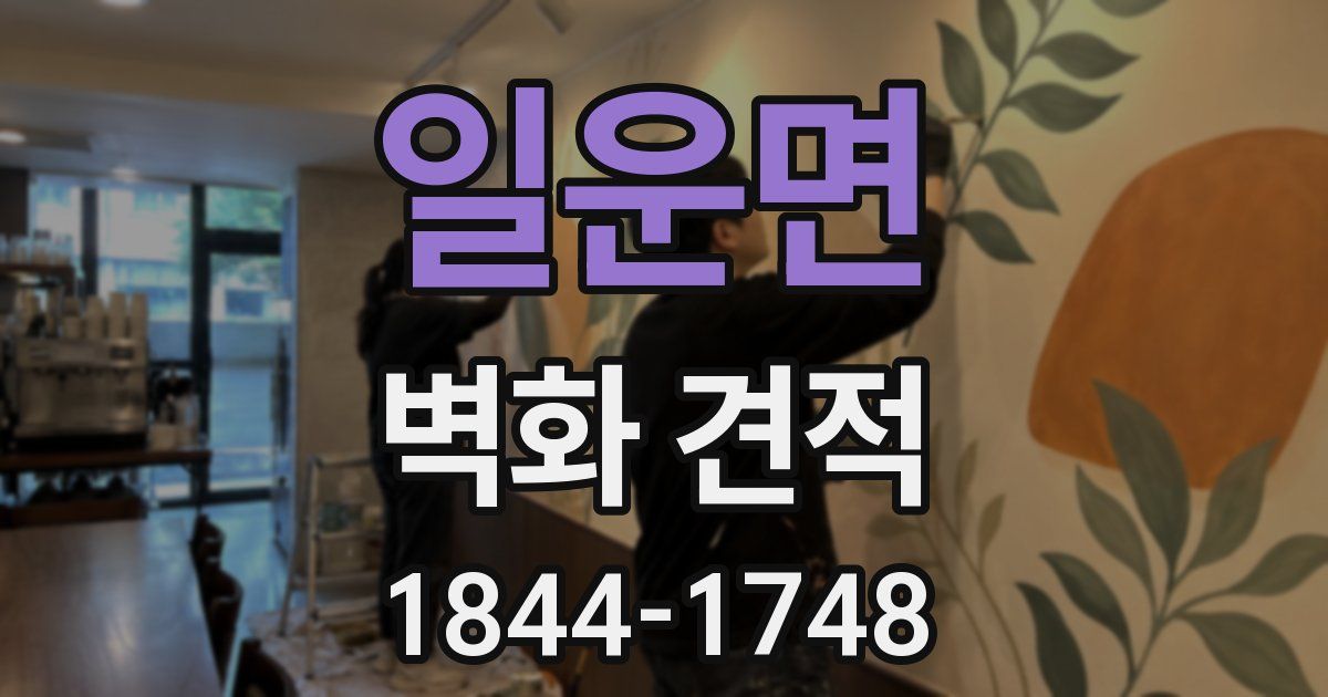 일운면 벽화 견적