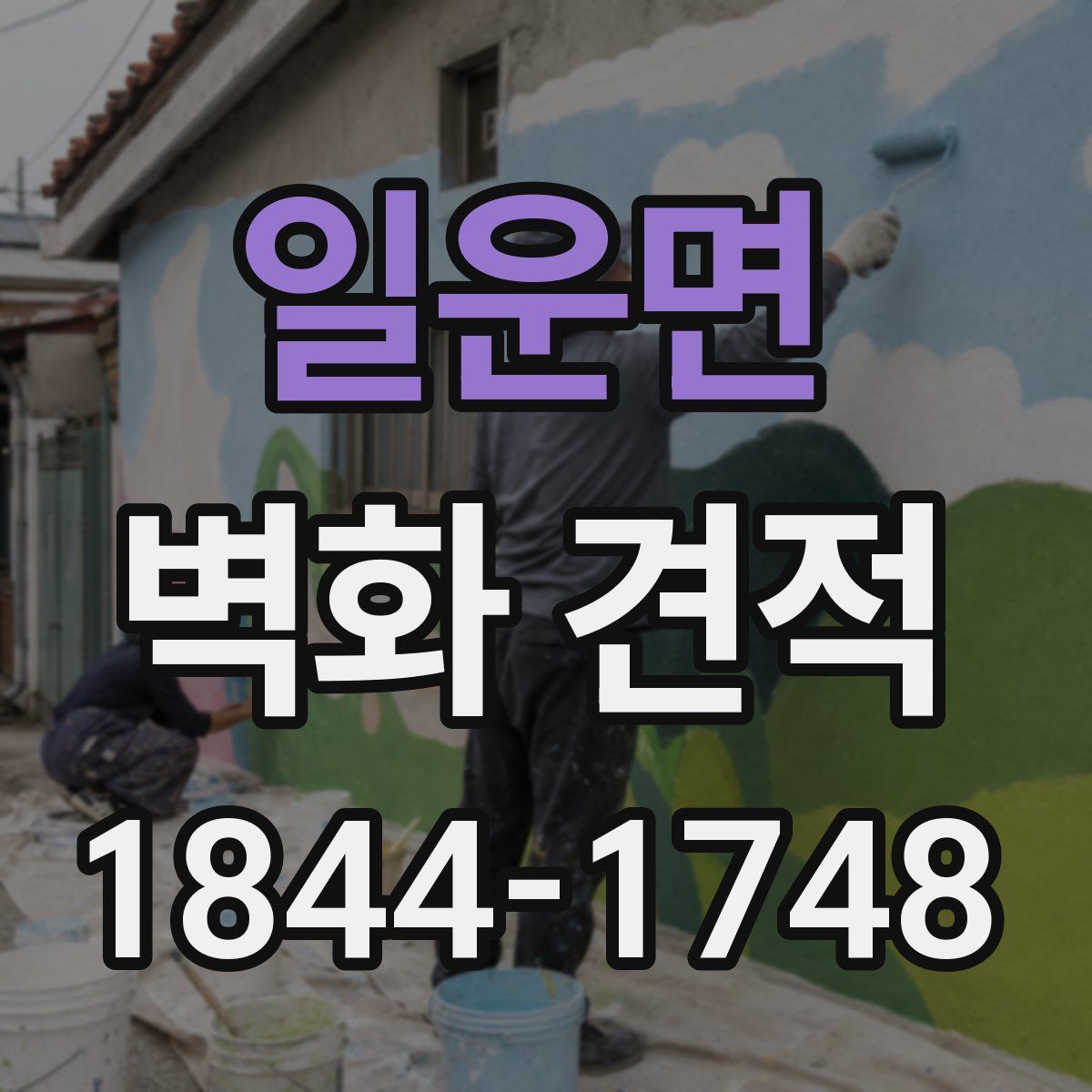 일운면 벽화 견적