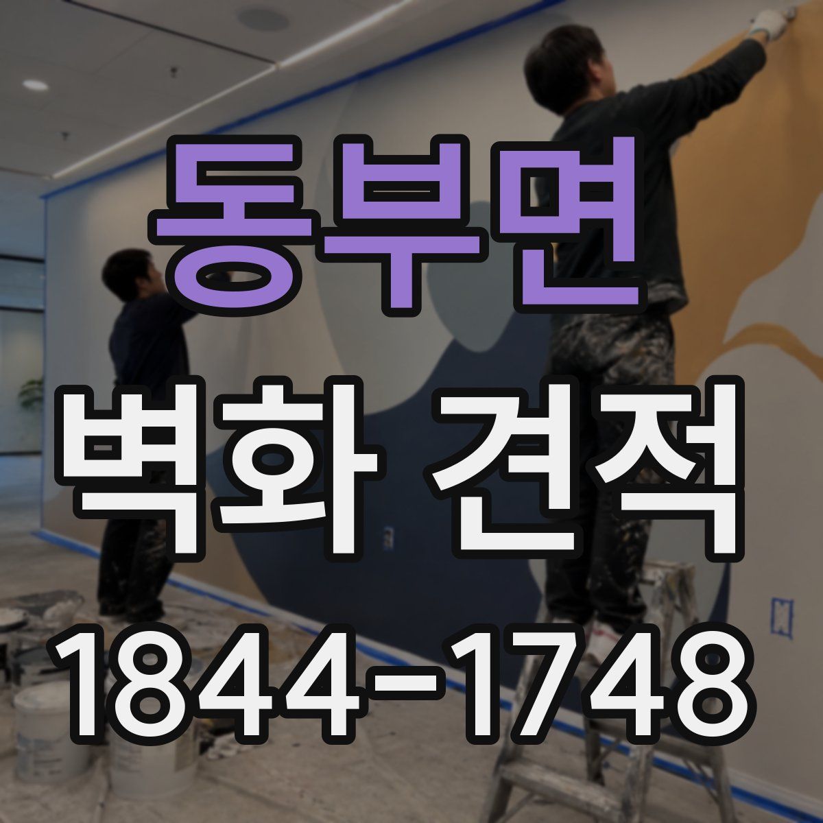 동부면 벽화 견적