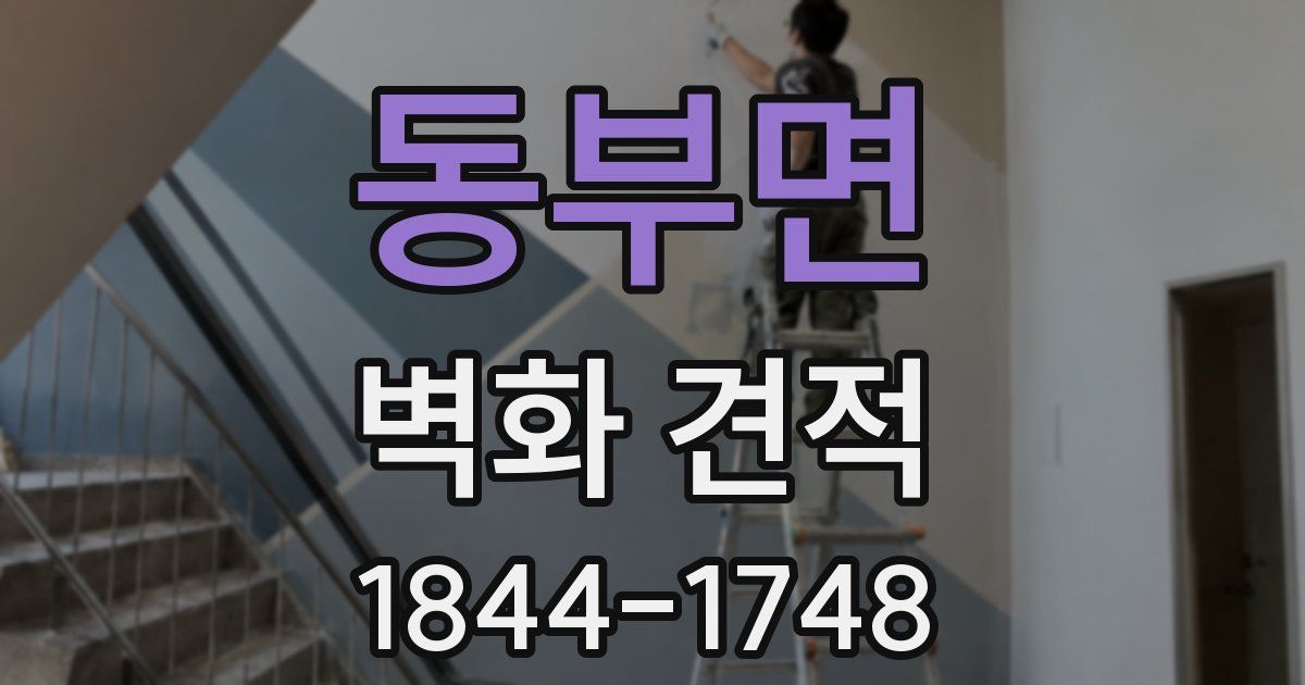 동부면 벽화 견적