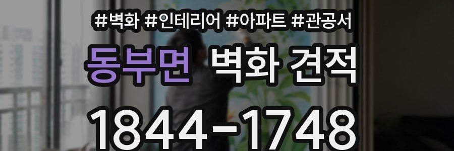 동부면 벽화 견적