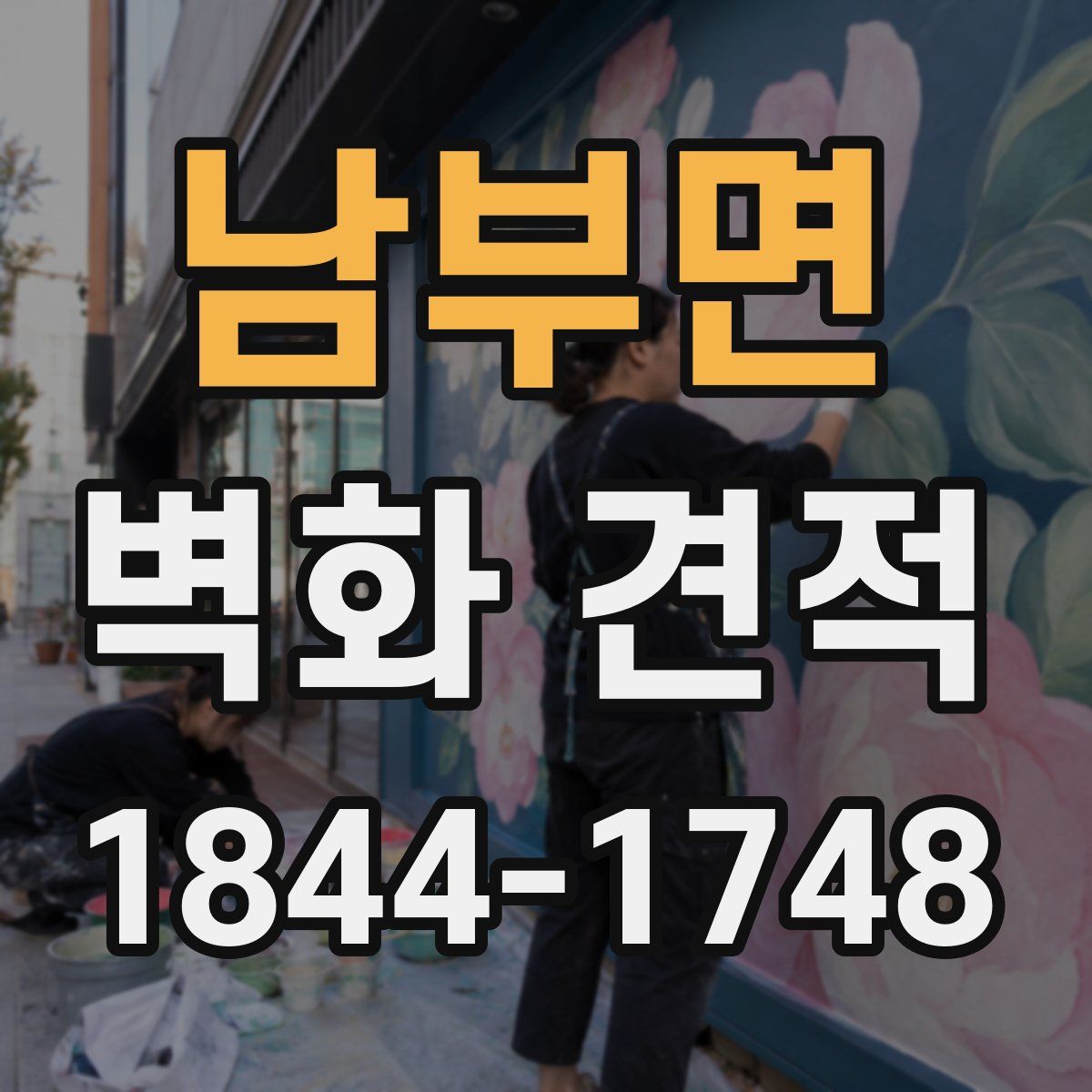남부면 벽화 견적