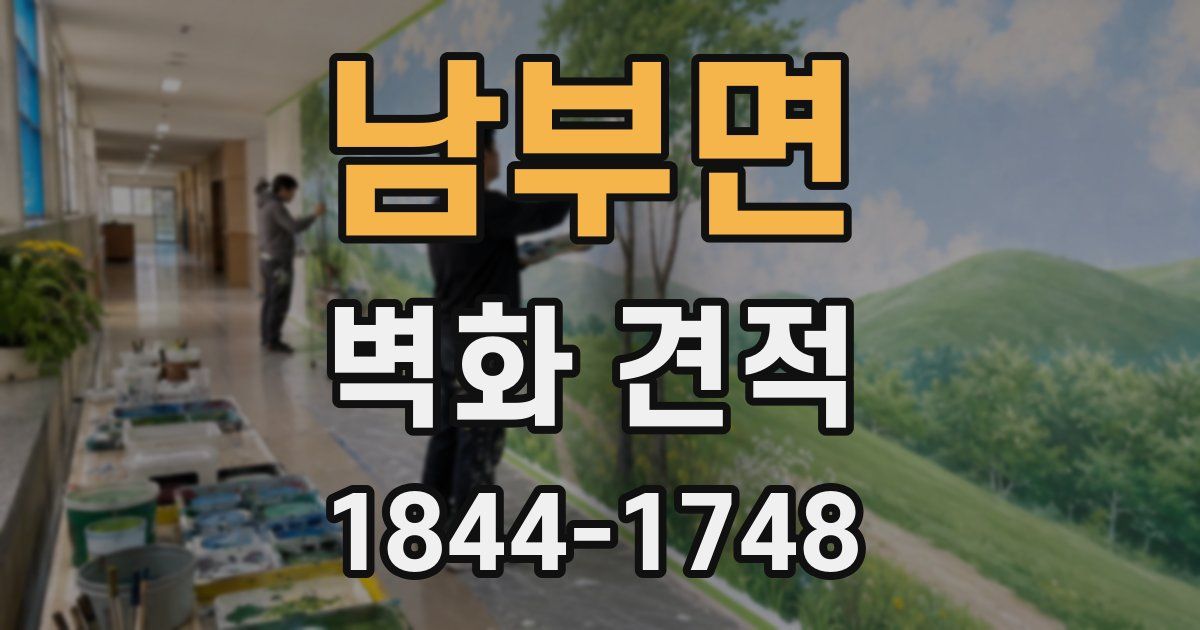남부면 벽화 견적
