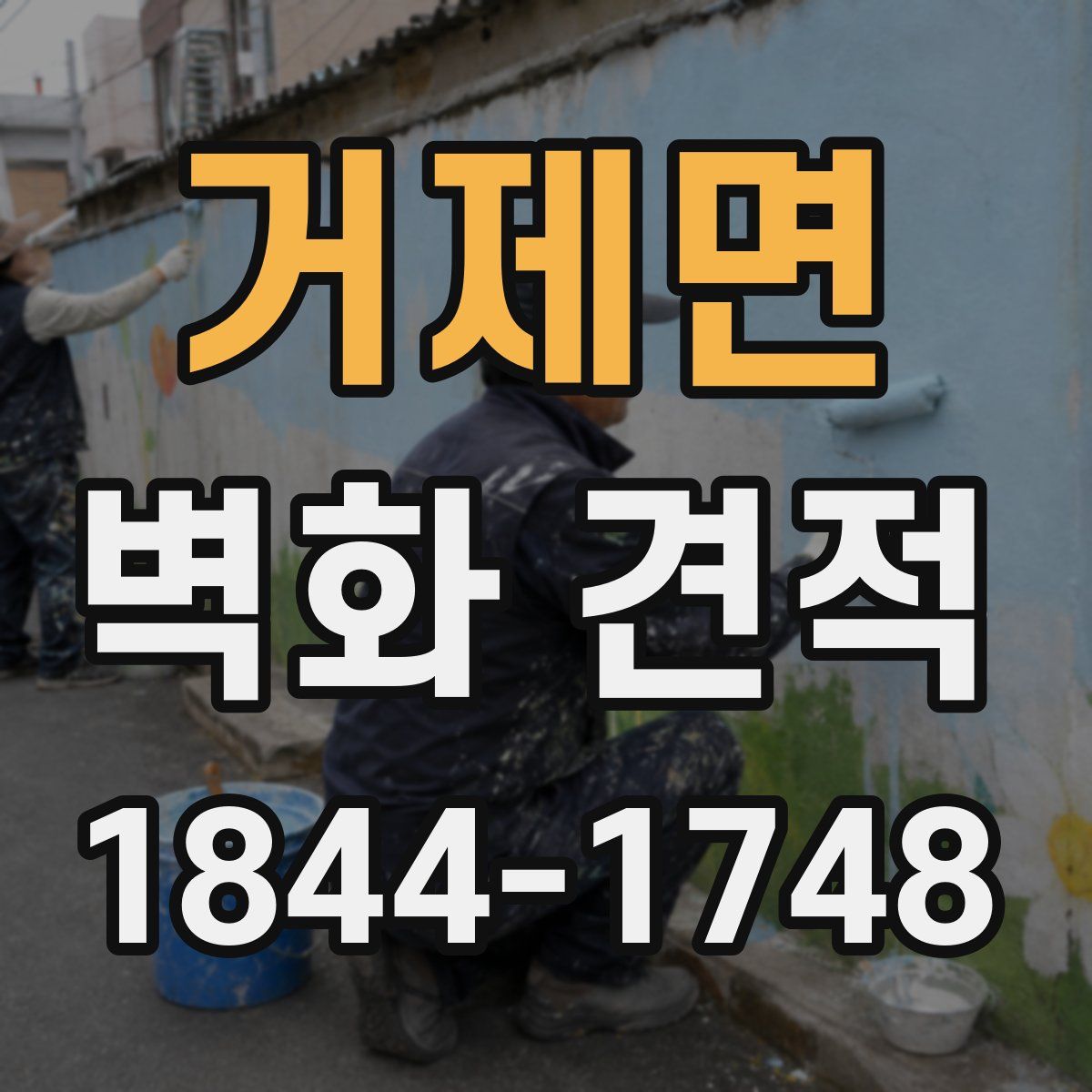거제면 벽화 견적