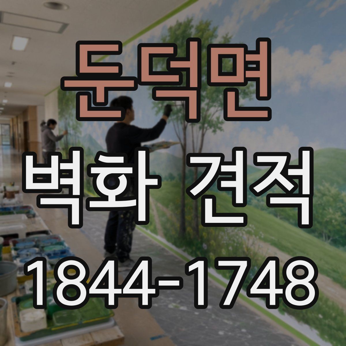 둔덕면 벽화 견적 사진·도면을 바탕으로 상담 준비하는 법