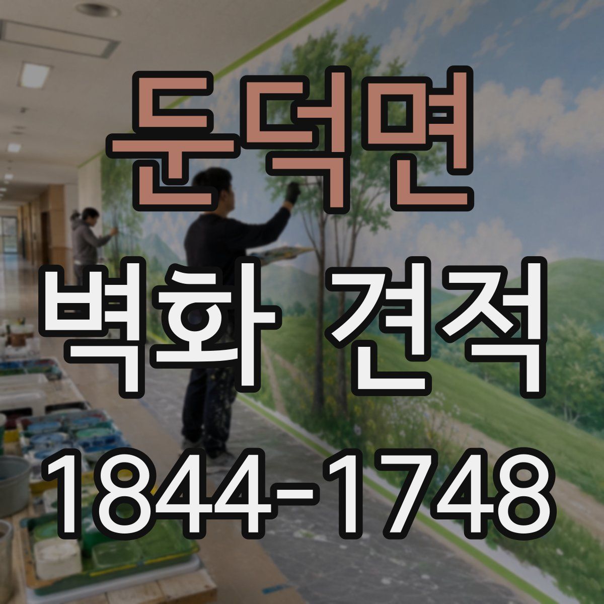 둔덕면 벽화 견적