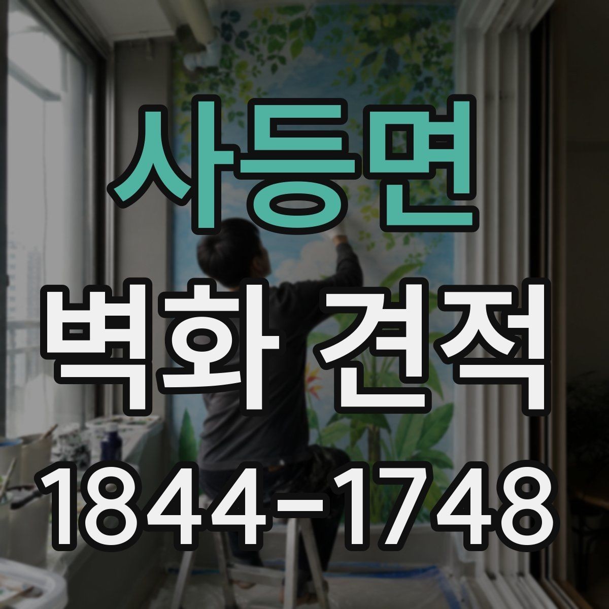 사등면 벽화 견적 기업 사옥 벽면을 홍보 자산으로 활용하는 방법