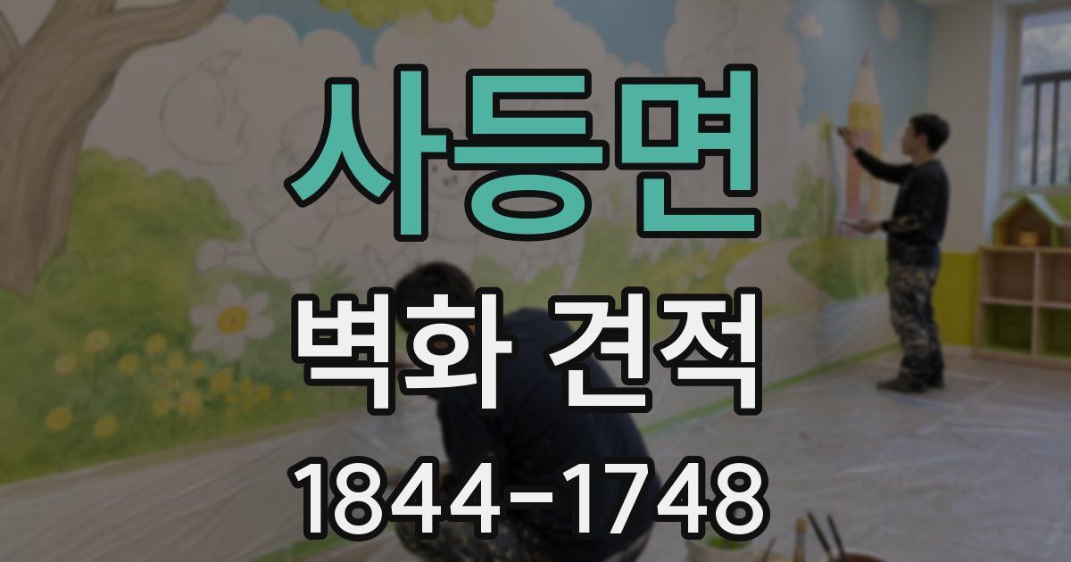 사등면 벽화 견적