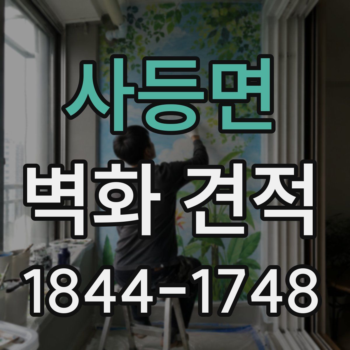 사등면 벽화 견적