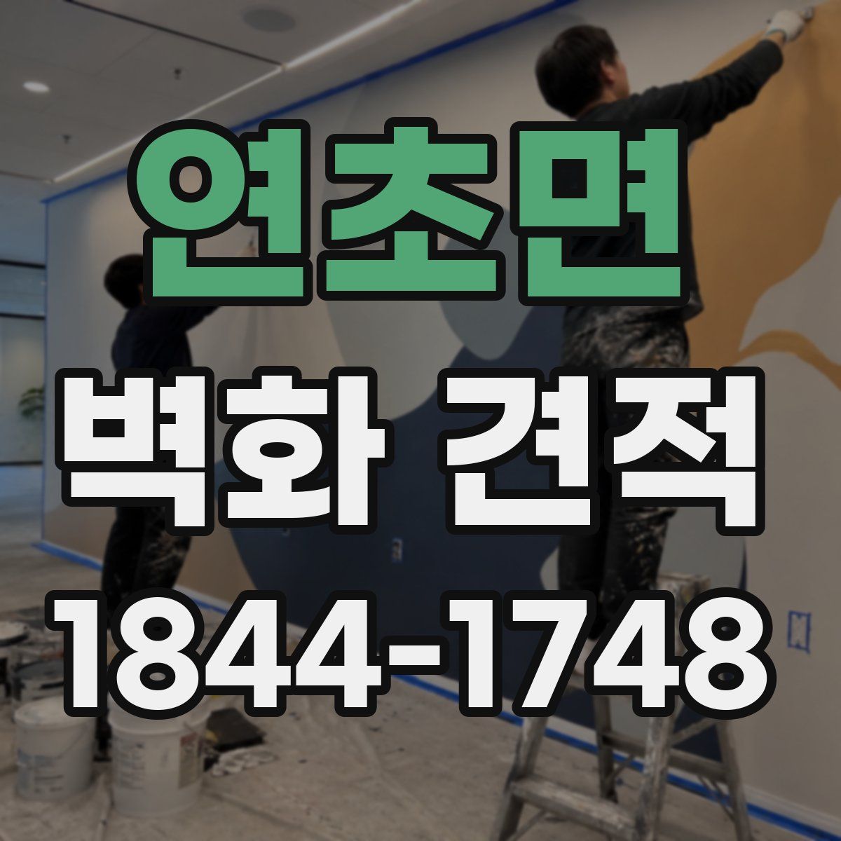 연초면 벽화 견적