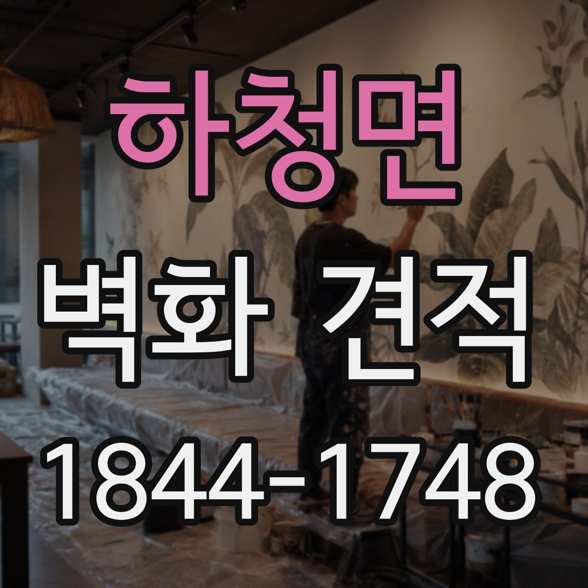 하청면 벽화 견적