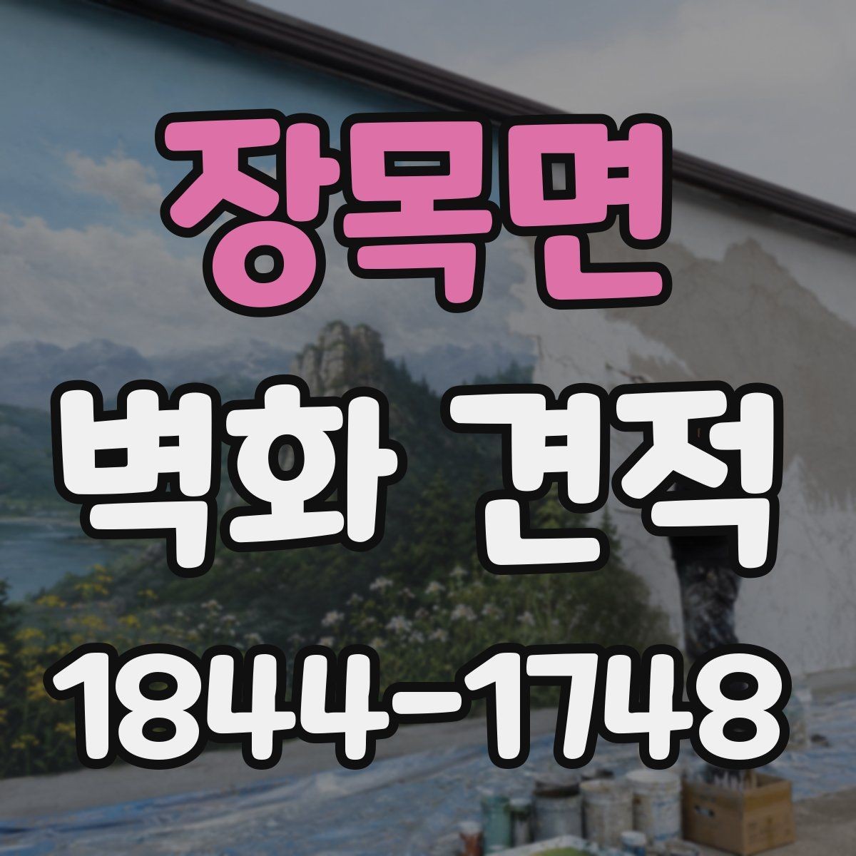 장목면 벽화 견적 실내 벽화 비용이 달라지는 주요 요소
