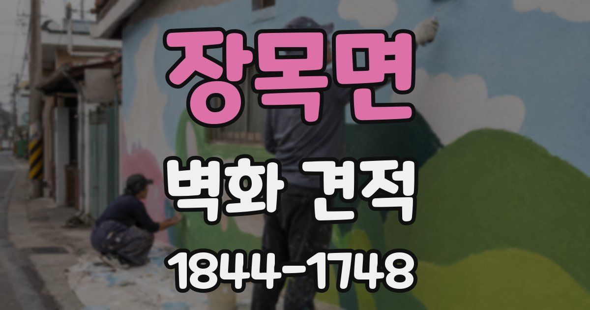 장목면 벽화 견적