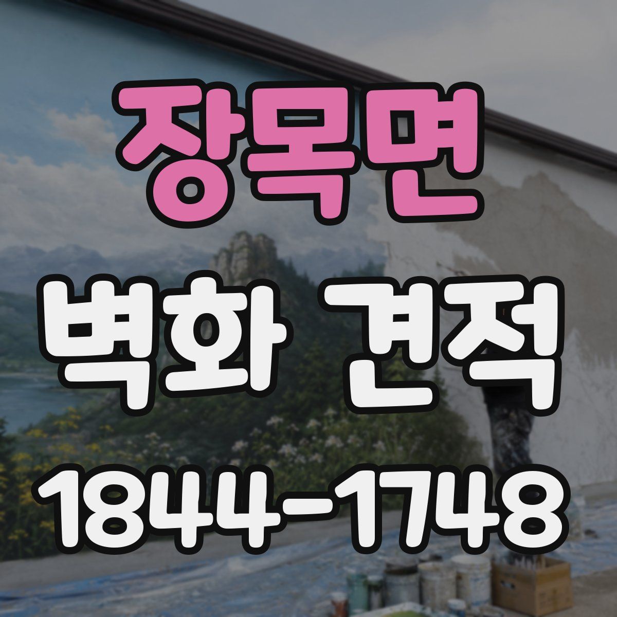 장목면 벽화 견적