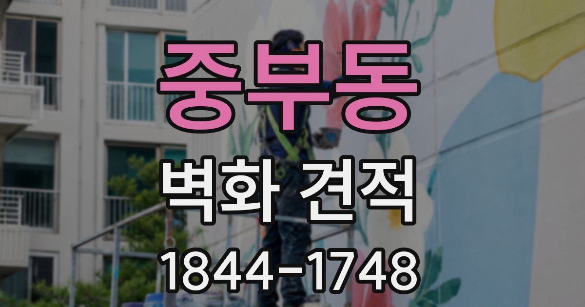 중부동 벽화 견적