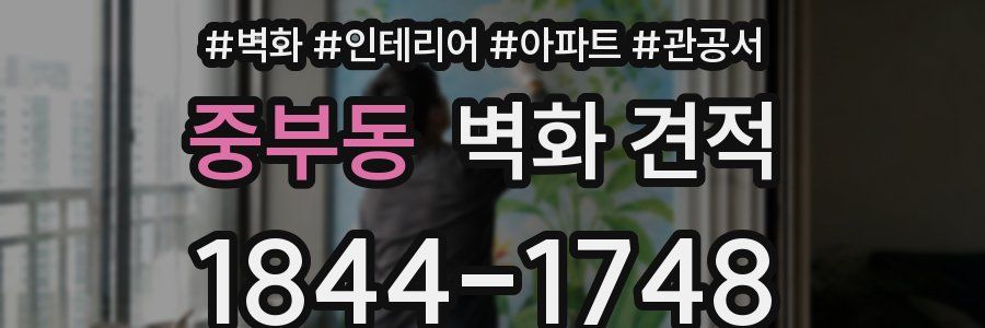 중부동 벽화 견적