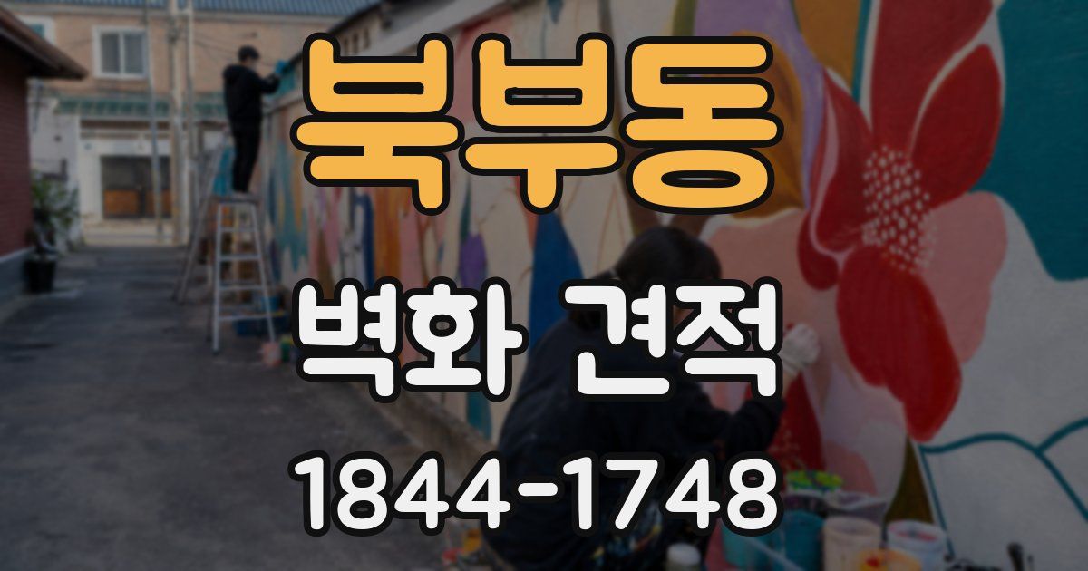 북부동 벽화 견적