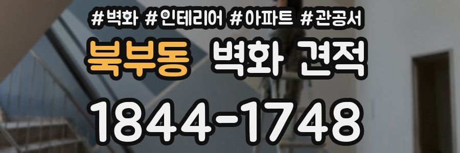 북부동 벽화 견적