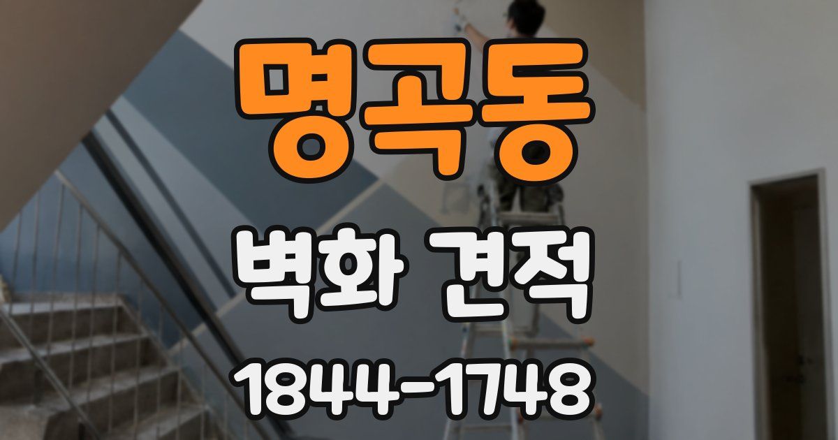 명곡동 벽화 견적