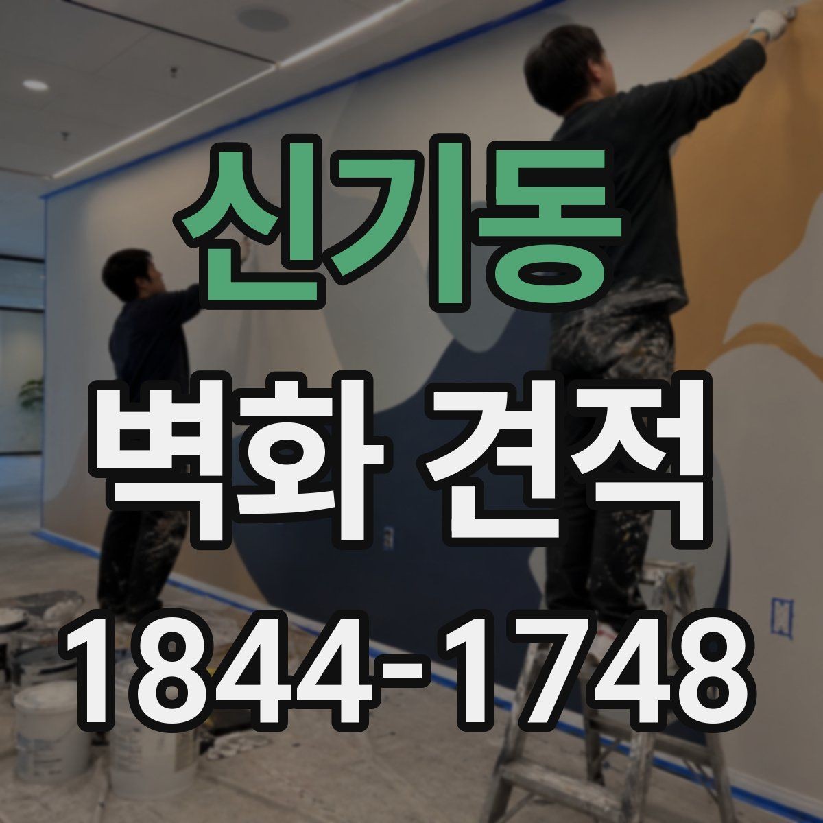 신기동 벽화 견적 기관 벽면에 적합한 디자인 검토 포인트