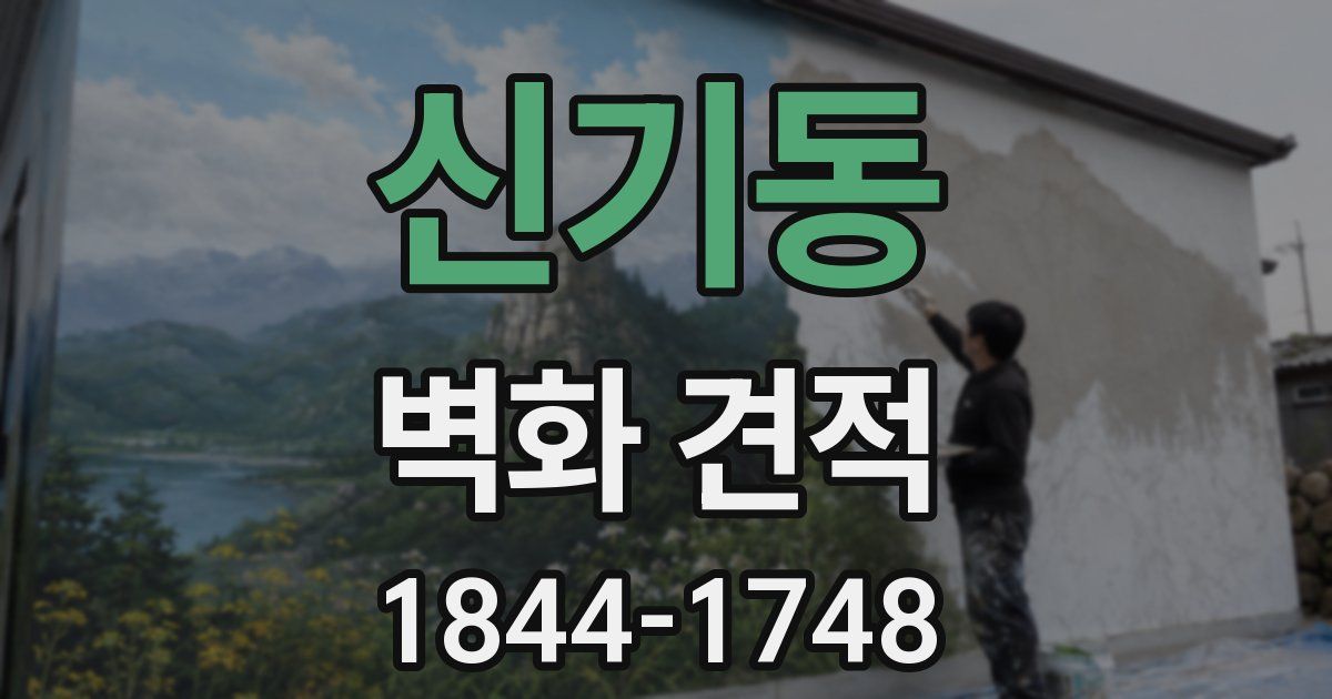 신기동 벽화 견적