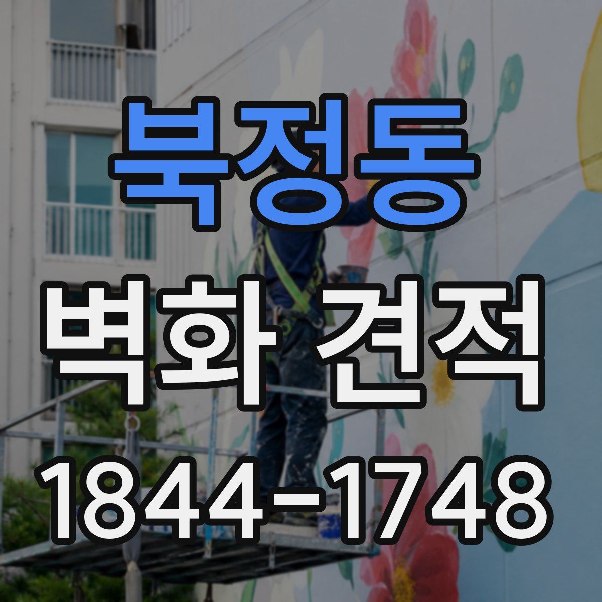 북정동 벽화 견적
