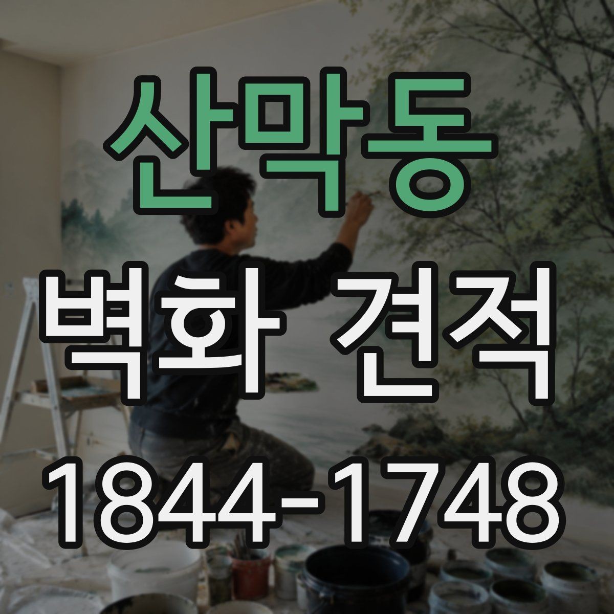 산막동 벽화 견적 기업 사옥 이미지에 맞는 벽면 연출법