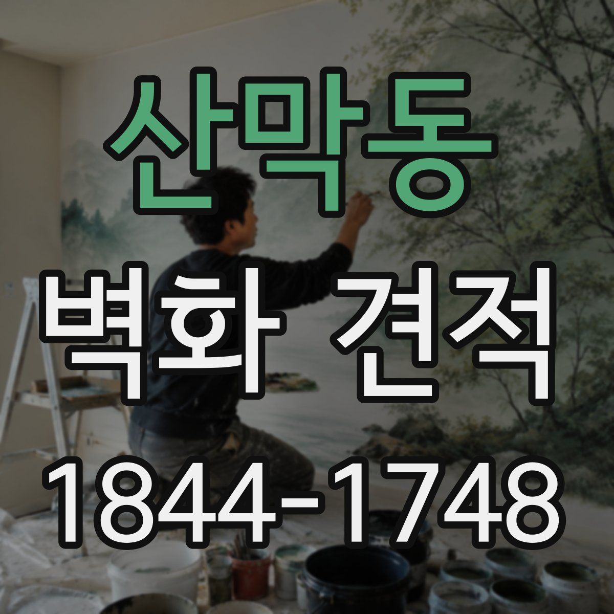 산막동 벽화 견적