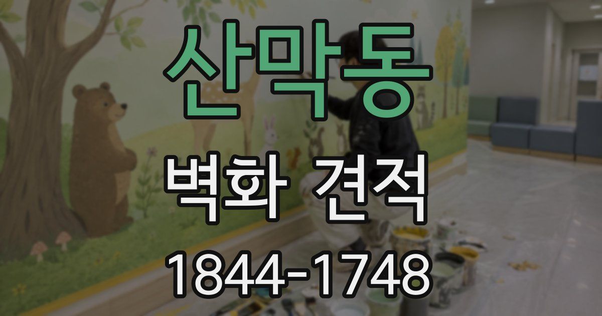 산막동 벽화 견적
